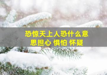 恐惊天上人恐什么意思担心 惧怕 怀疑